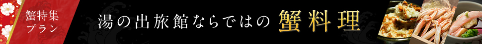 湯の出旅館ならではの蟹料理